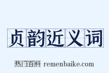 贞韵近义词是什么意思的图片
